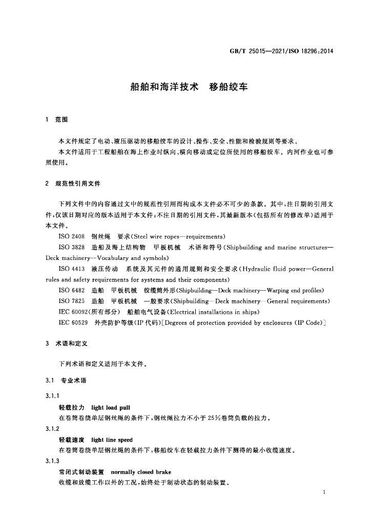 GB/T 25015-2021 标准预览