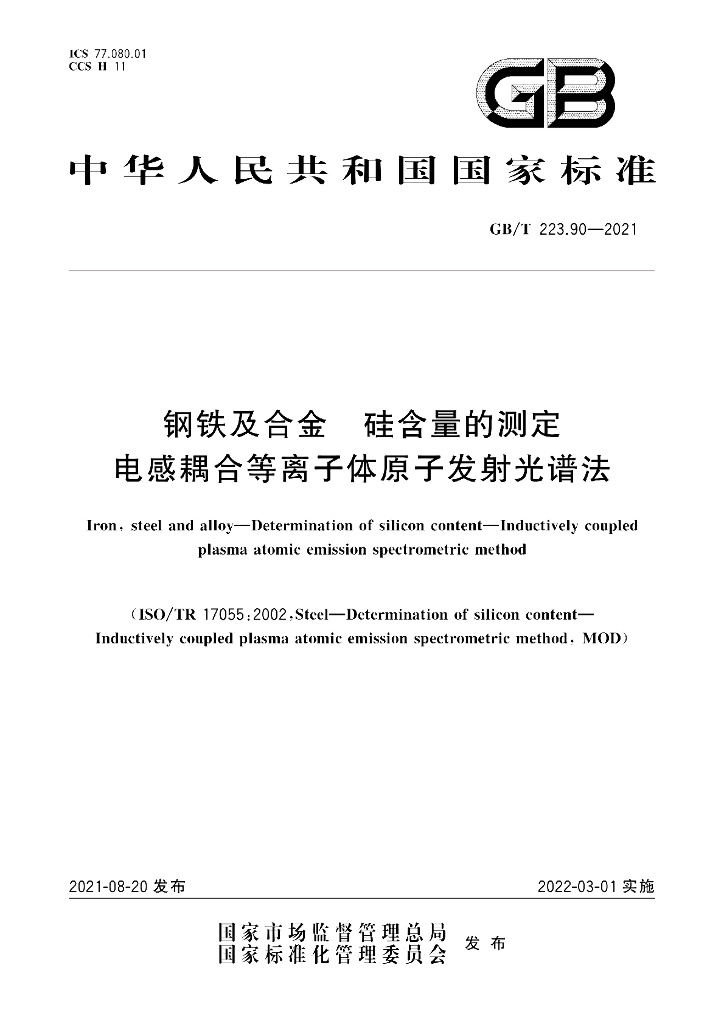 GB/T 223.90-2021 标准预览