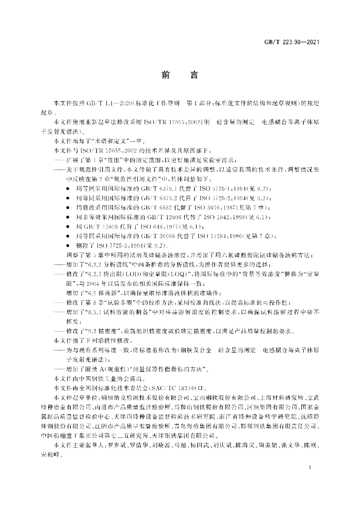 GB/T 223.90-2021 标准预览