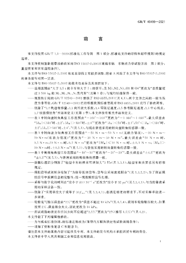 GB/T 40499-2021 标准预览