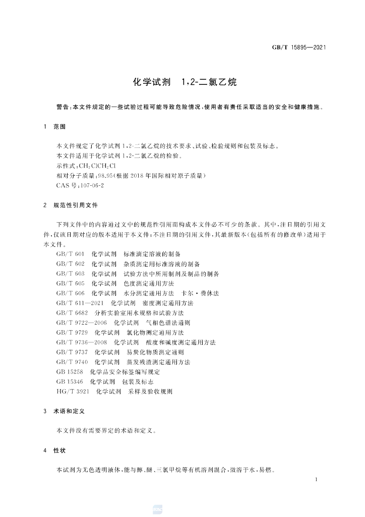 GB/T 15895-2021 标准预览