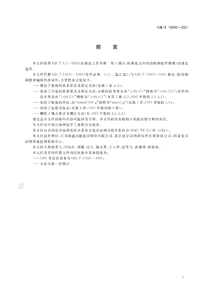 GB/T 15895-2021 标准预览