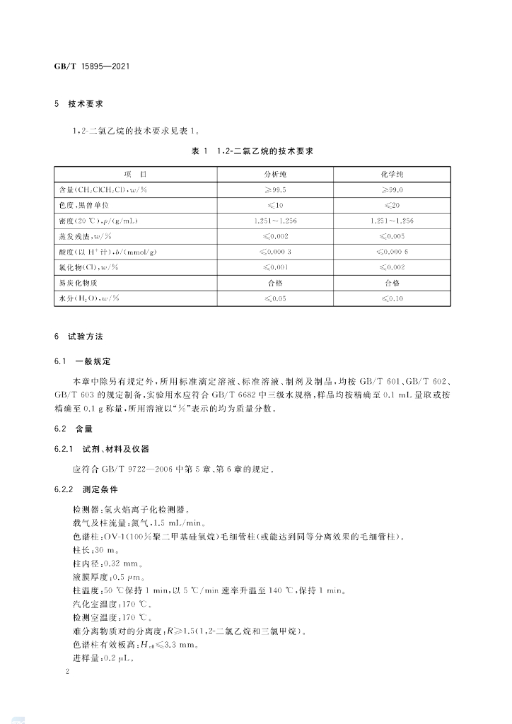 GB/T 15895-2021 标准预览