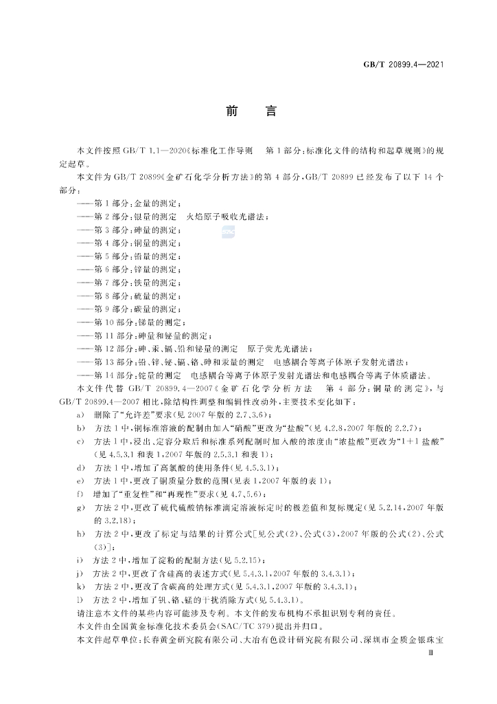 GB/T 20899.4-2021 标准预览