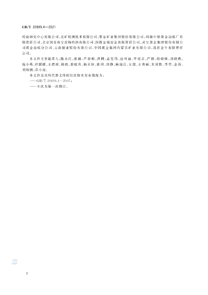 GB/T 20899.4-2021 标准预览