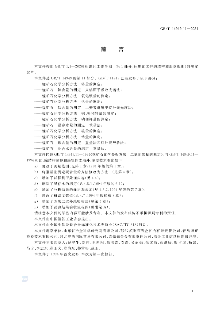 GB/T 14949.11-2021 标准预览