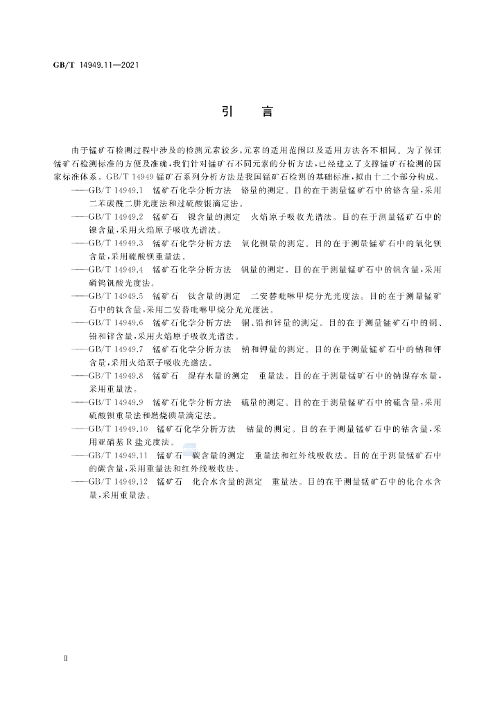 GB/T 14949.11-2021 标准预览