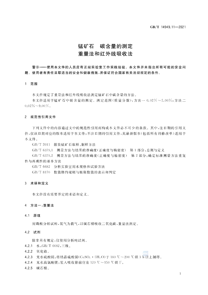 GB/T 14949.11-2021 标准预览