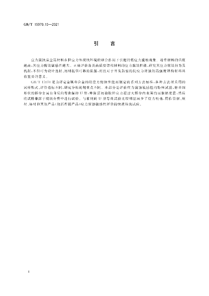 GB/T 15970.10-2021 标准预览