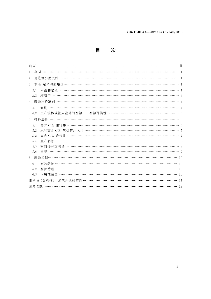 GB/T 40543-2021 标准预览