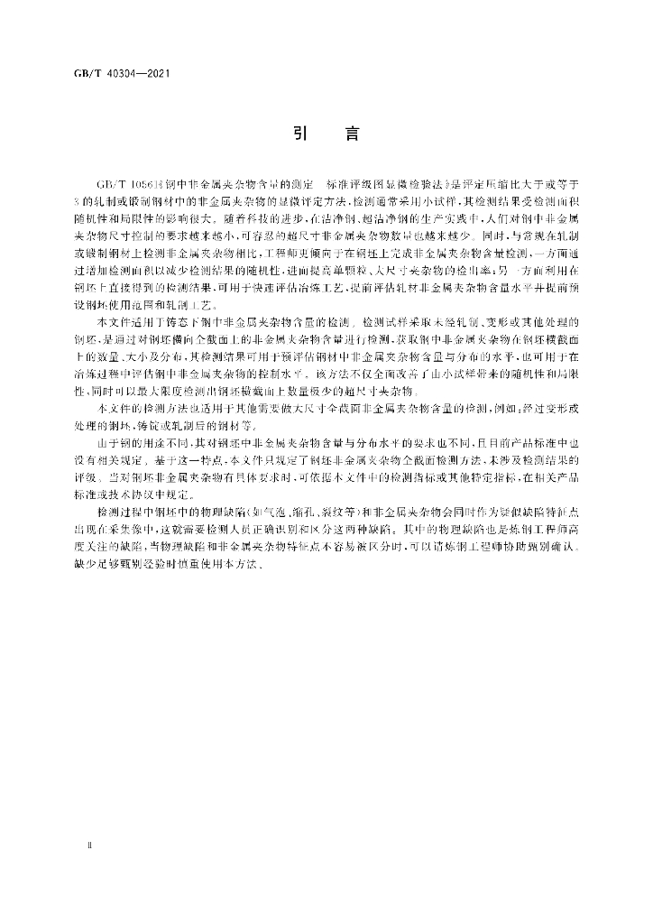GB/T 40304-2021 标准预览