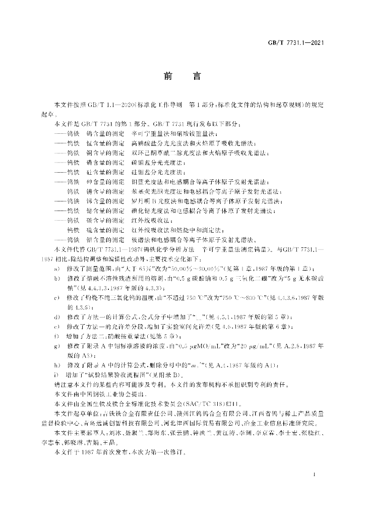 GB/T 7731.1-2021 标准预览
