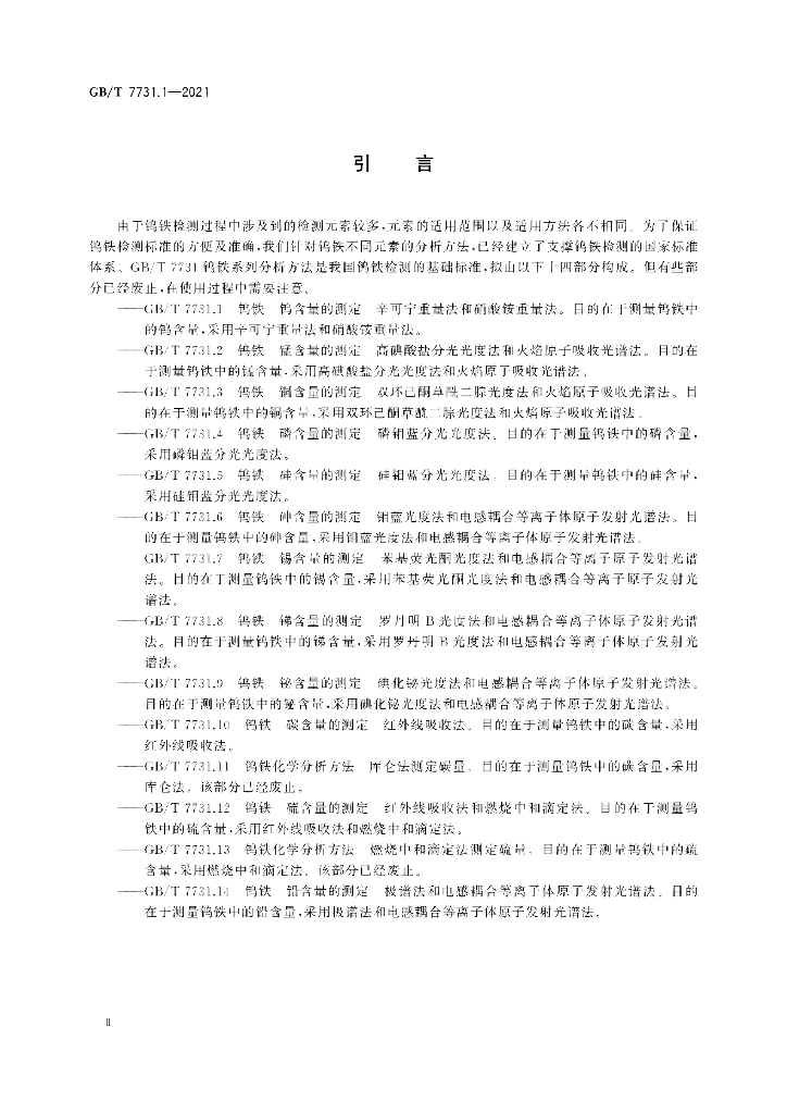 GB/T 7731.1-2021 标准预览