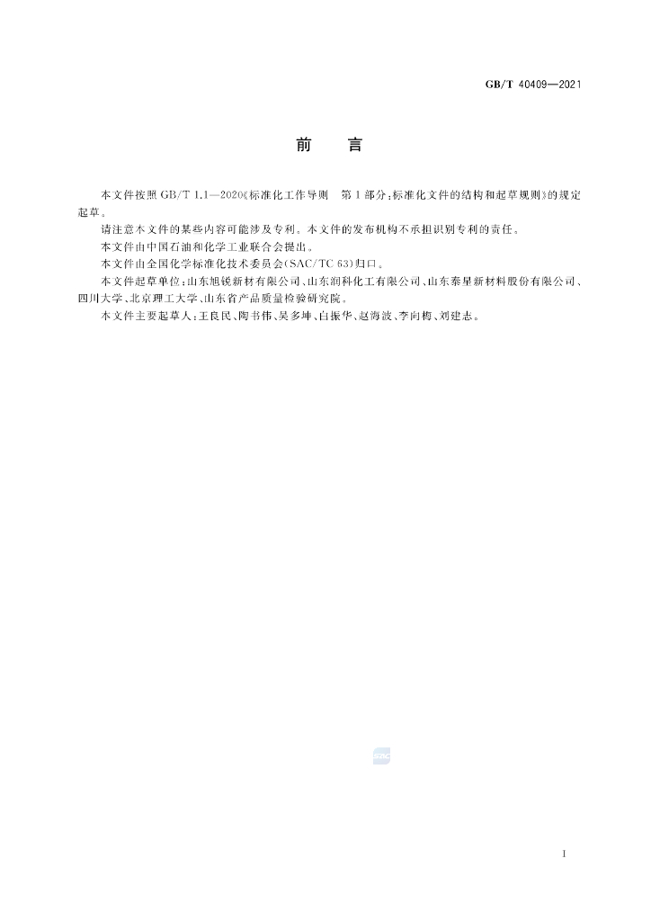 GB/T 40409-2021 标准预览