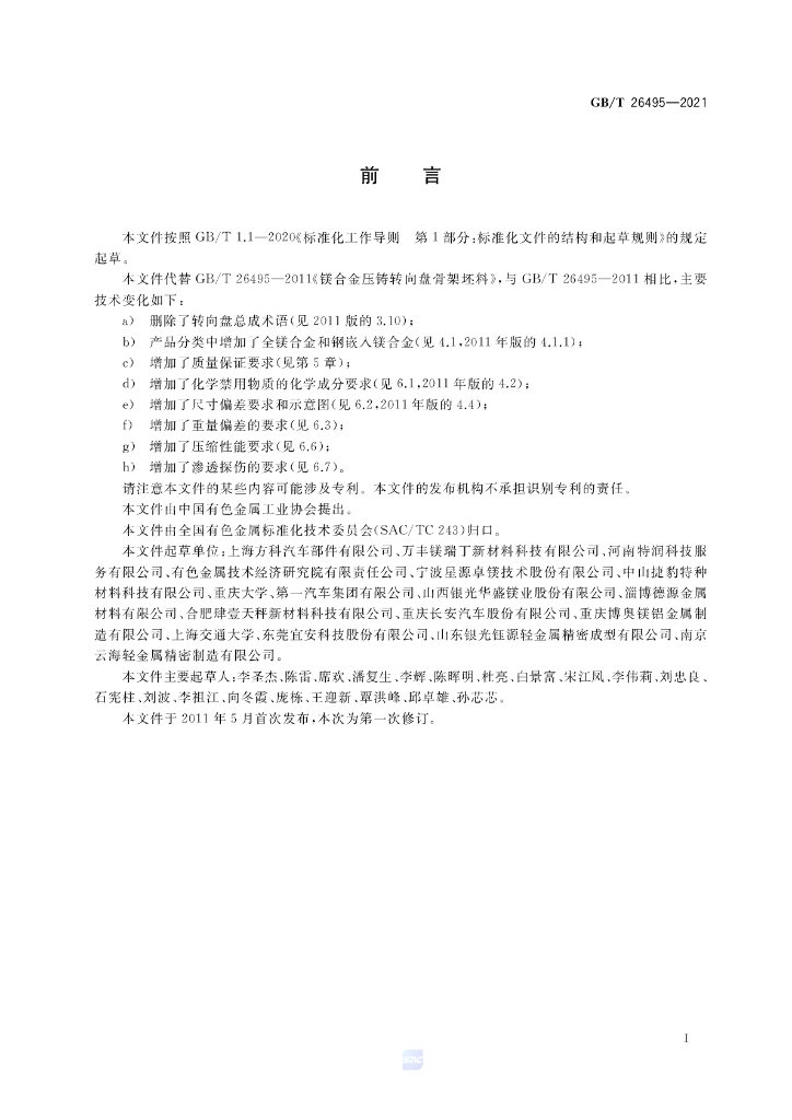 GB/T 26495-2021 标准预览