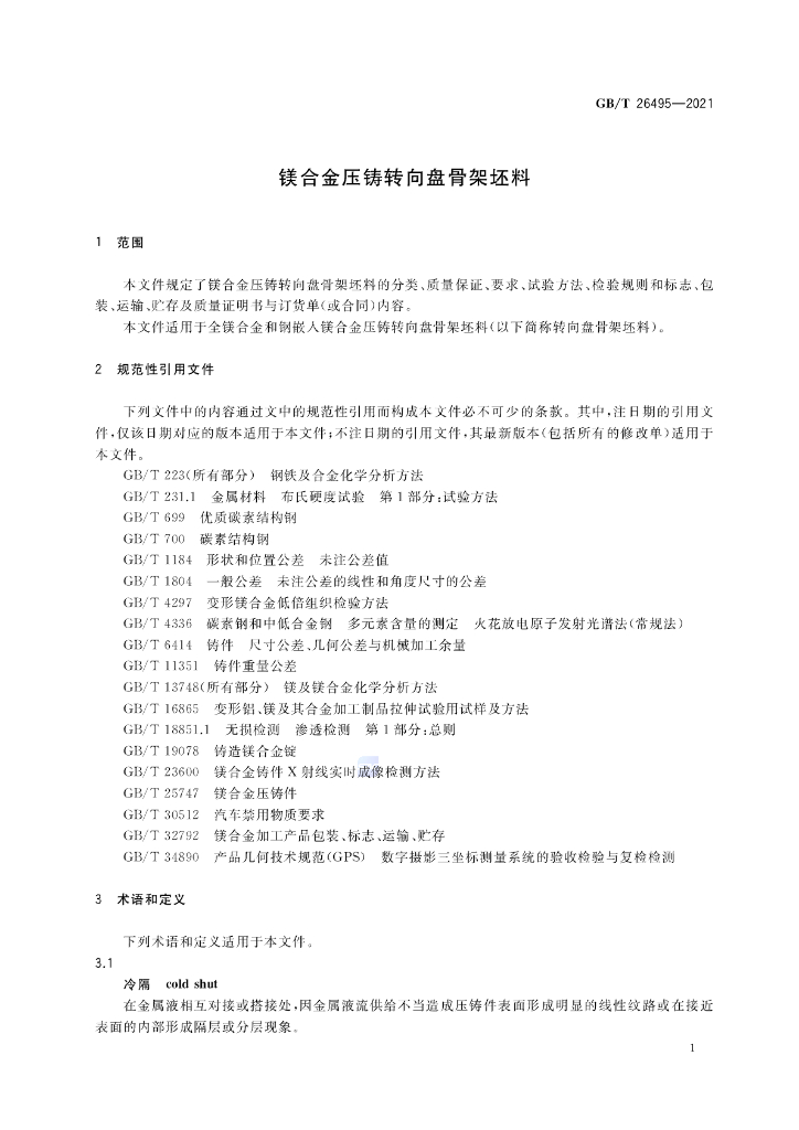 GB/T 26495-2021 标准预览