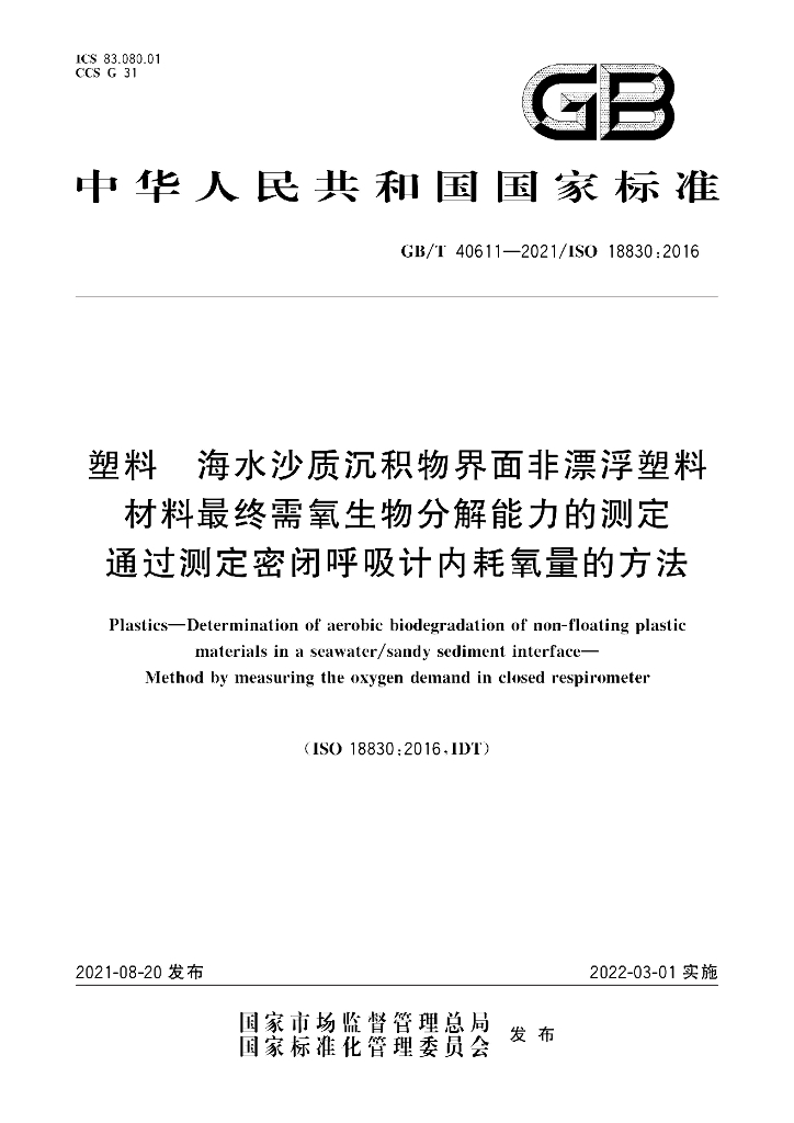 GB/T 40611-2021 标准预览