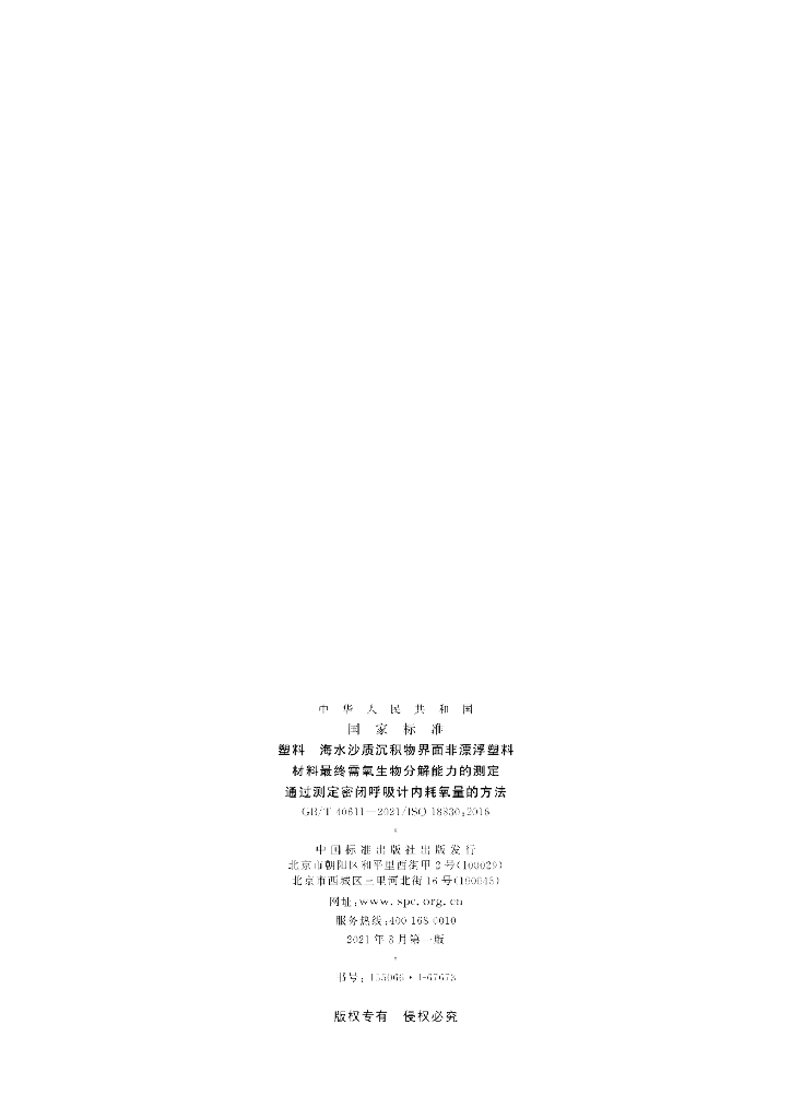 GB/T 40611-2021 标准预览