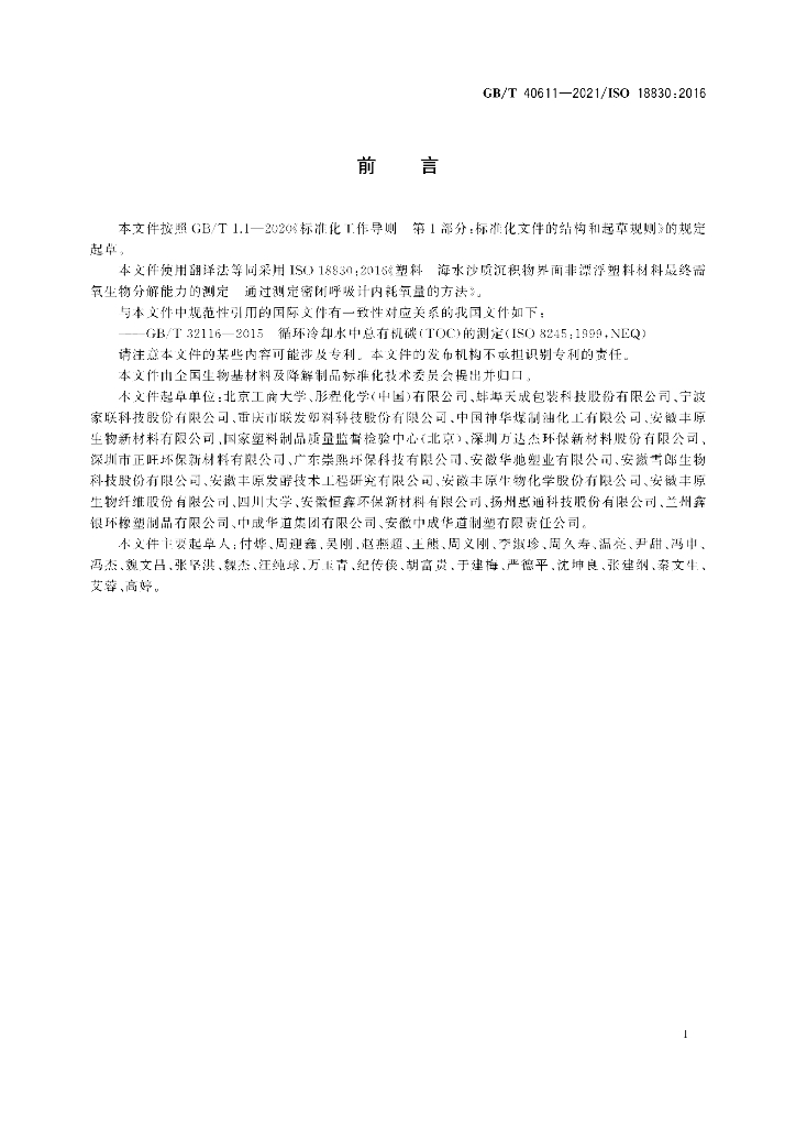 GB/T 40611-2021 标准预览