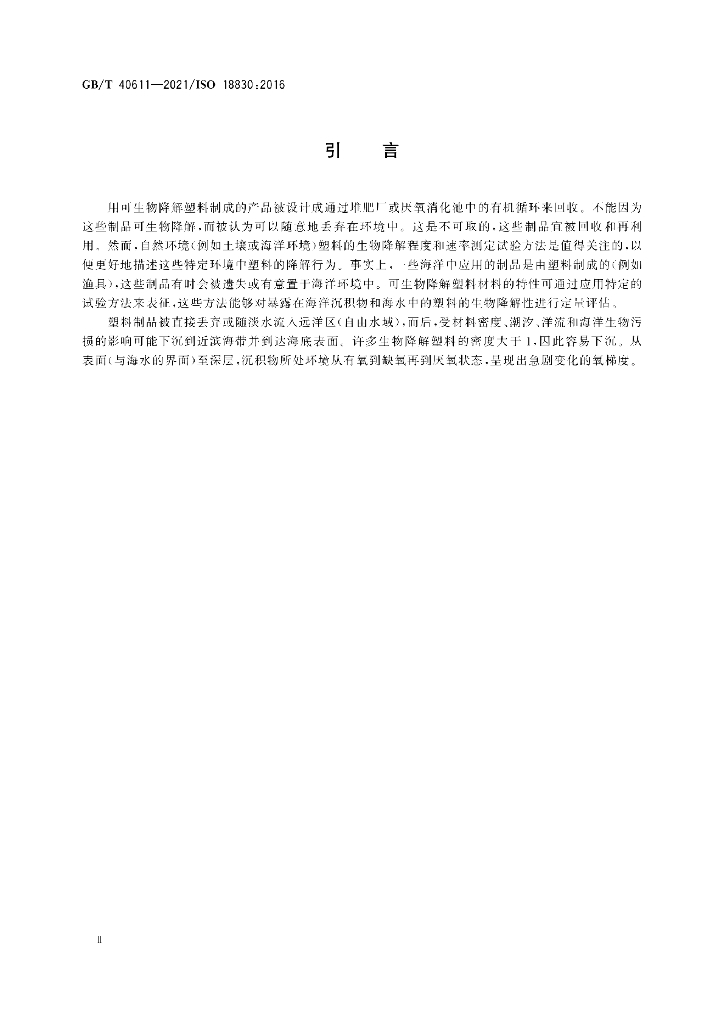 GB/T 40611-2021 标准预览