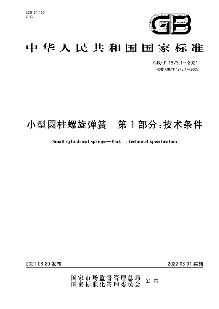GB/T 1973.1-2021 标准预览