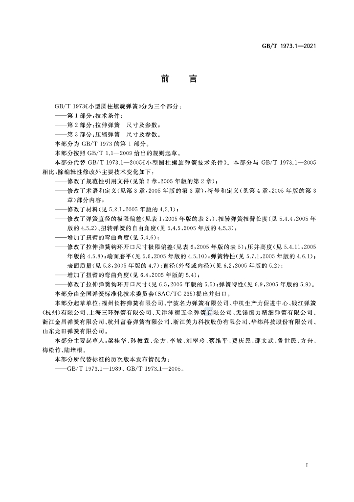 GB/T 1973.1-2021 标准预览