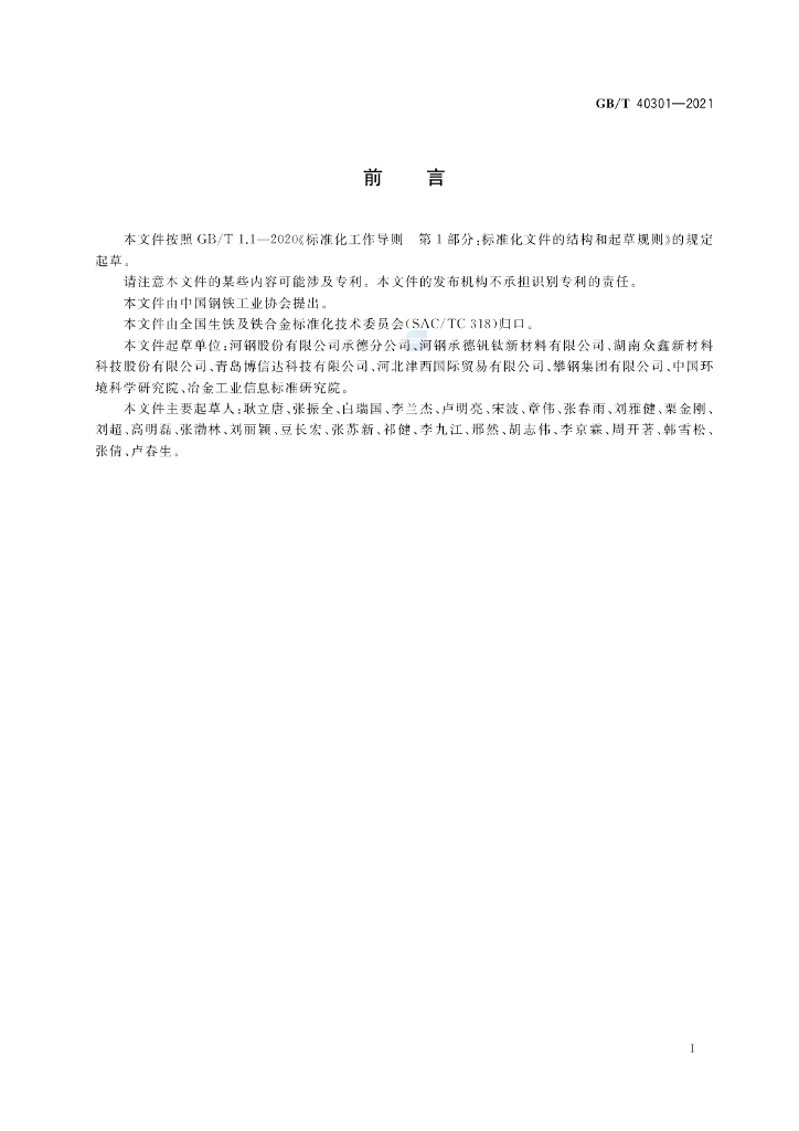 GB/T 40301-2021 标准预览
