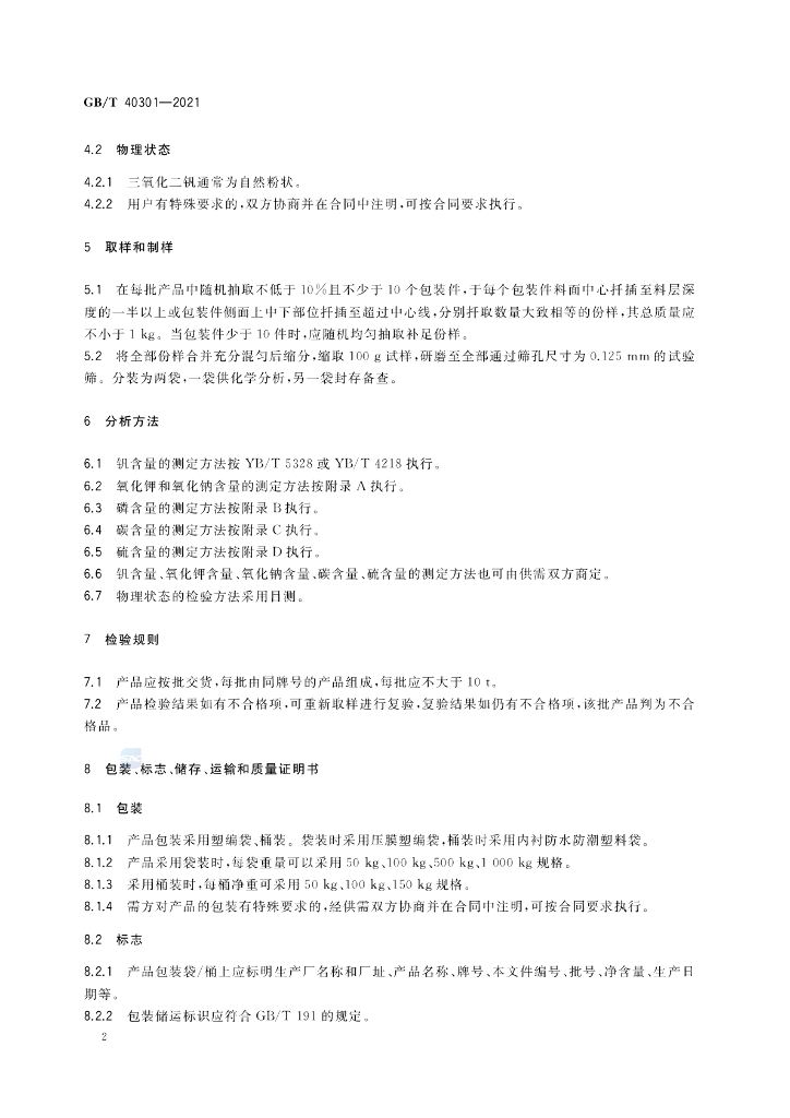 GB/T 40301-2021 标准预览