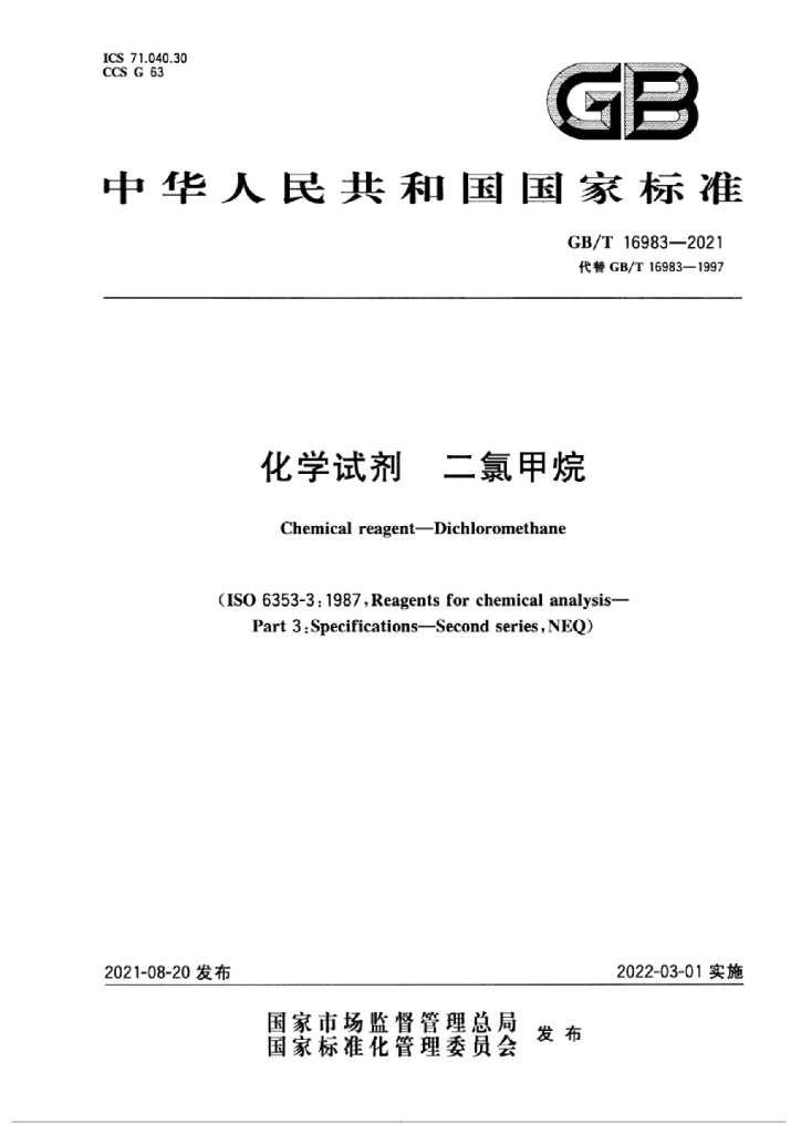 GB/T 16983-2021 标准预览