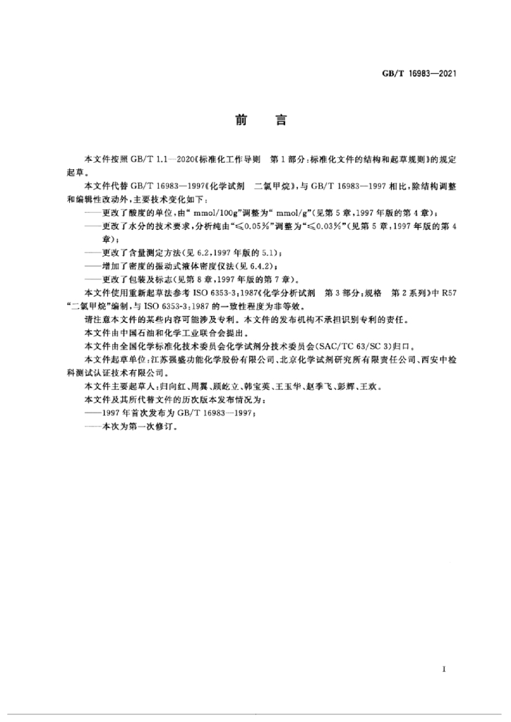 GB/T 16983-2021 标准预览