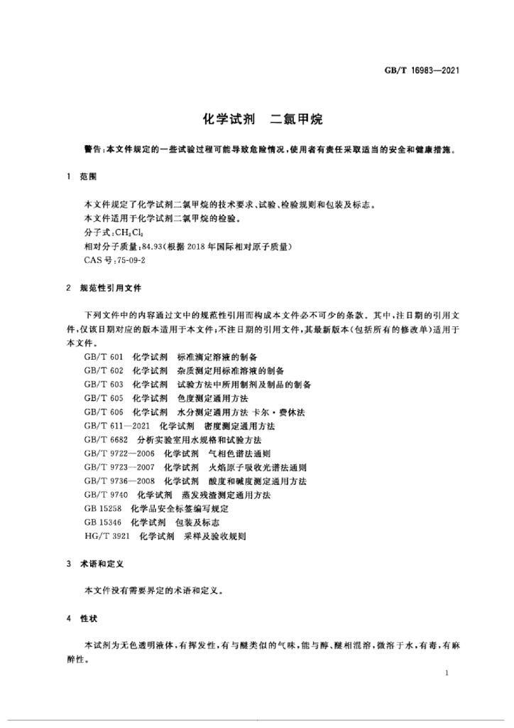 GB/T 16983-2021 标准预览