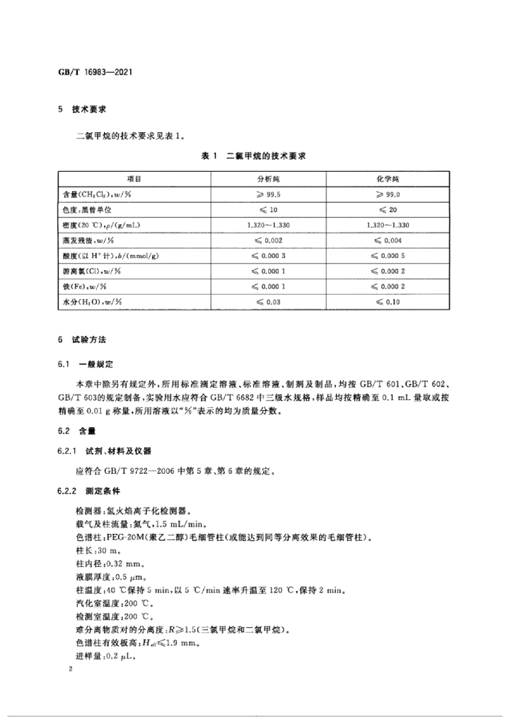GB/T 16983-2021 标准预览