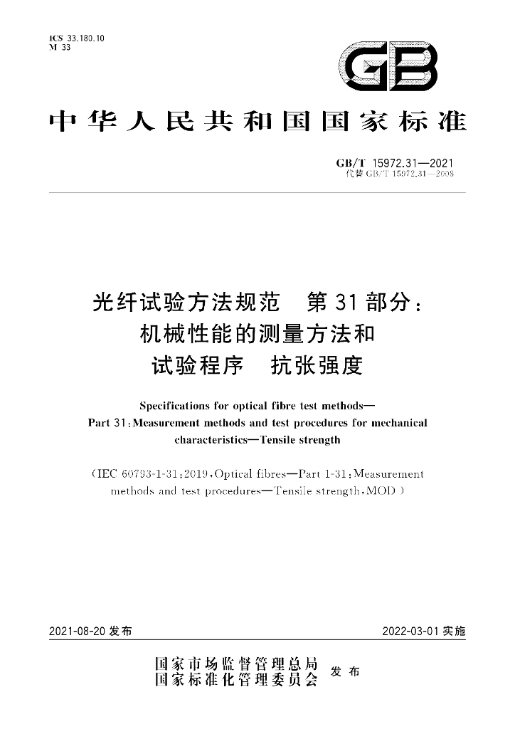 GB/T 15972.31-2021 标准预览