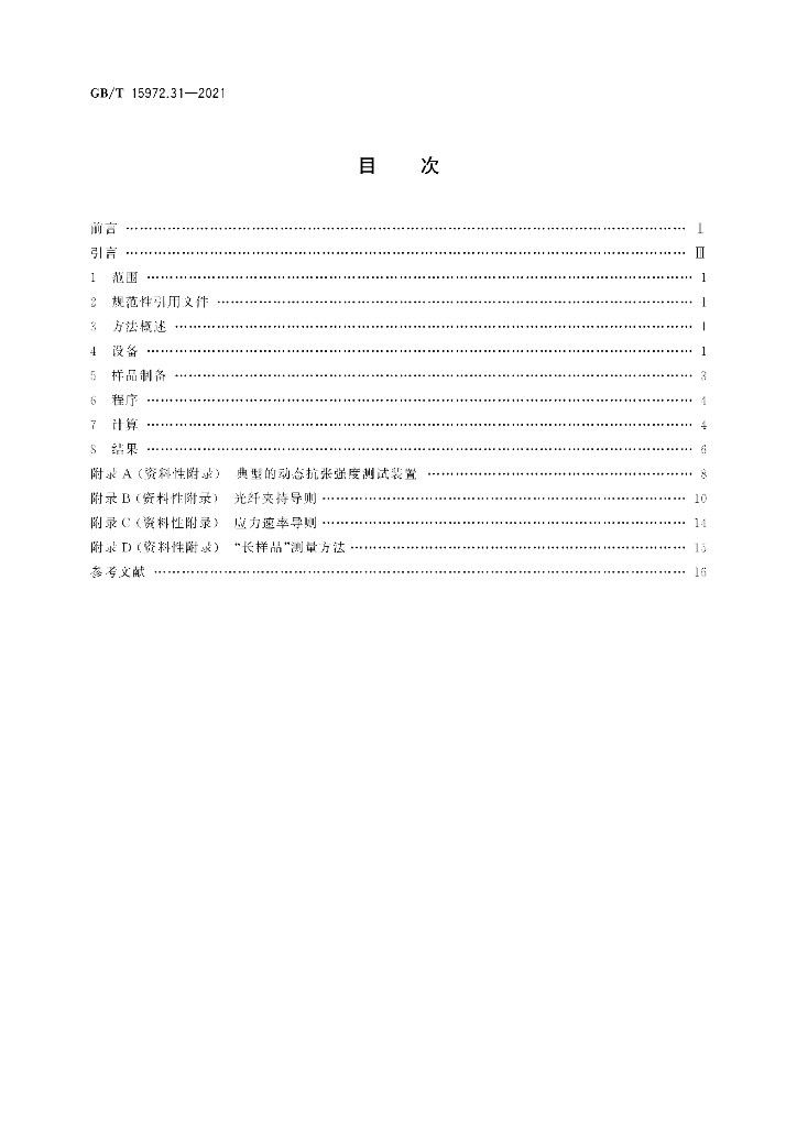 GB/T 15972.31-2021 标准预览