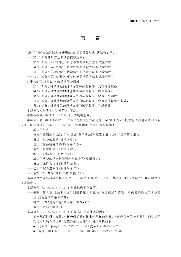 GB/T 15972.31-2021 标准预览