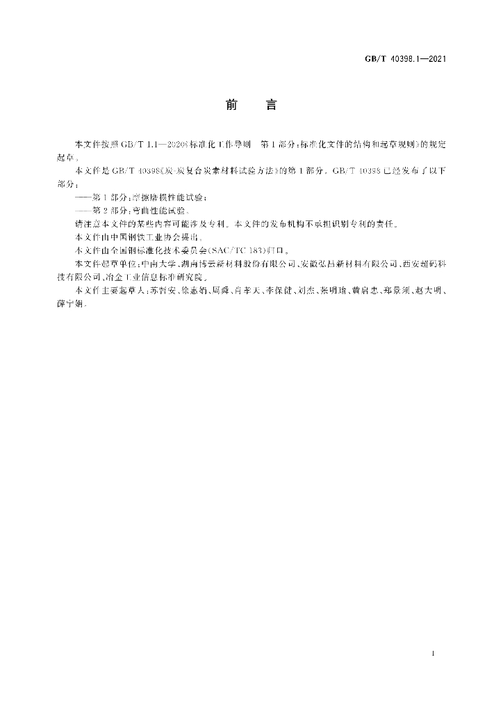 GB/T 40398.1-2021 标准预览