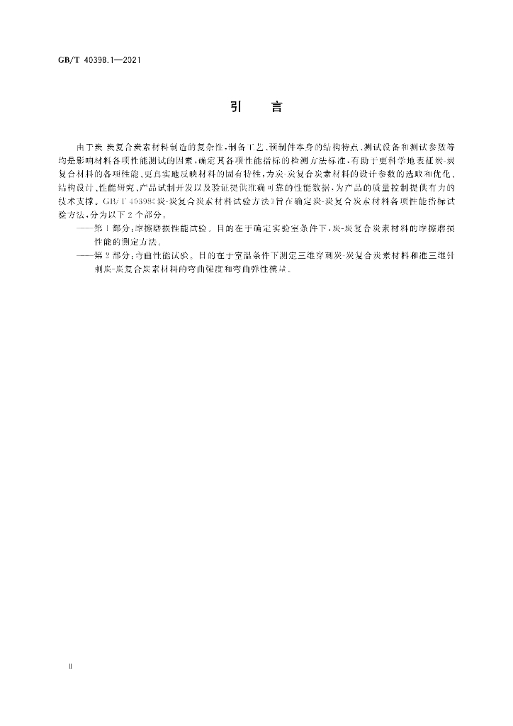GB/T 40398.1-2021 标准预览