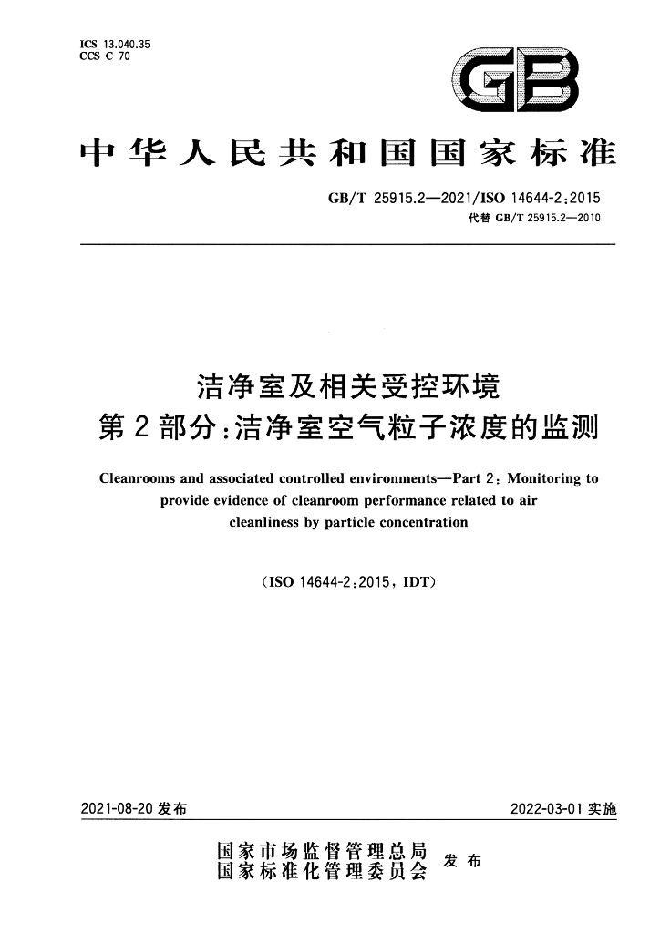 GB/T 25915.2-2021 标准预览