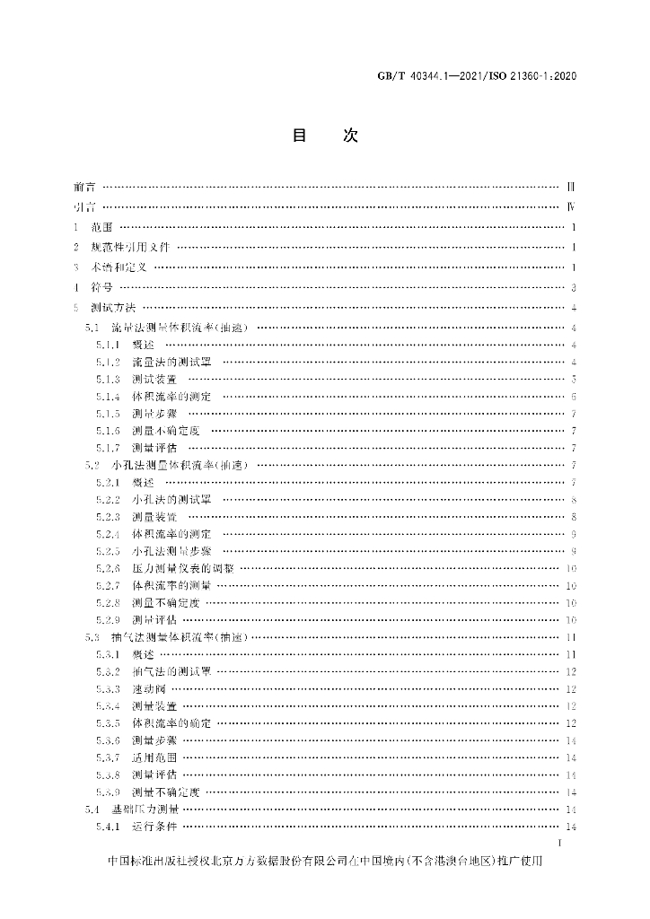 GB/T 40344.1-2021 标准预览
