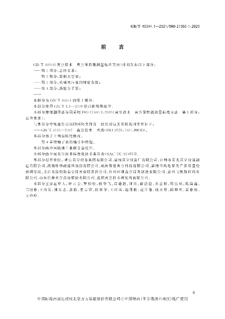 GB/T 40344.1-2021 标准预览