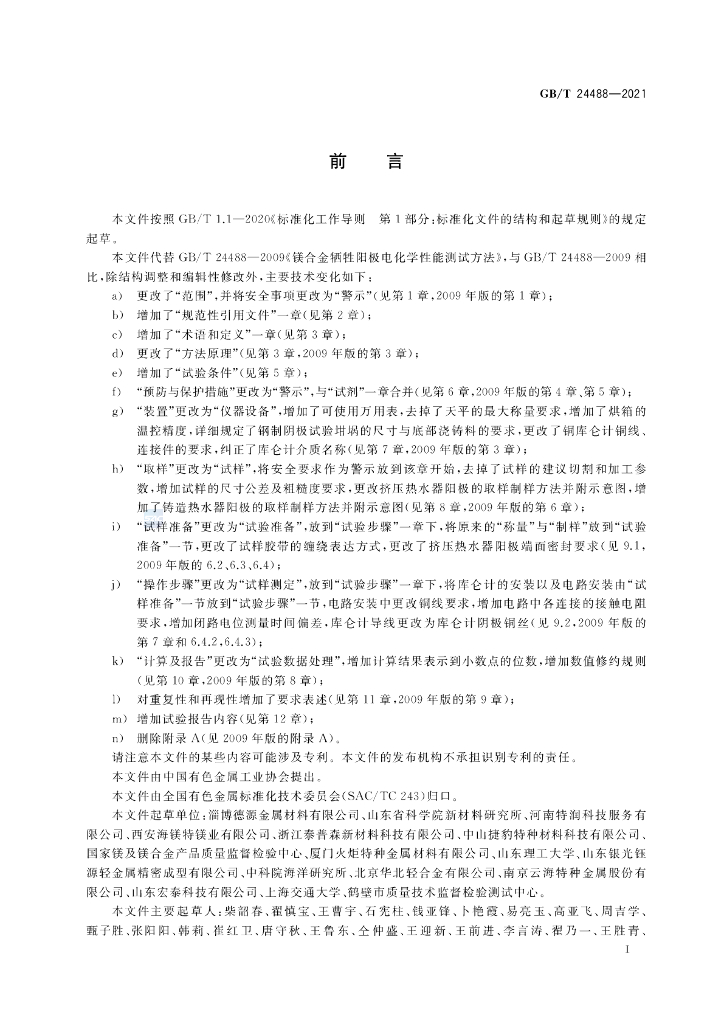 GB/T 24488-2021 标准预览