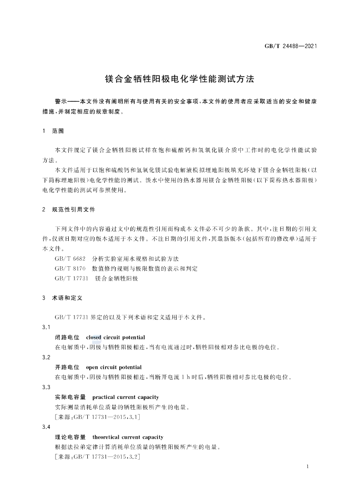 GB/T 24488-2021 标准预览