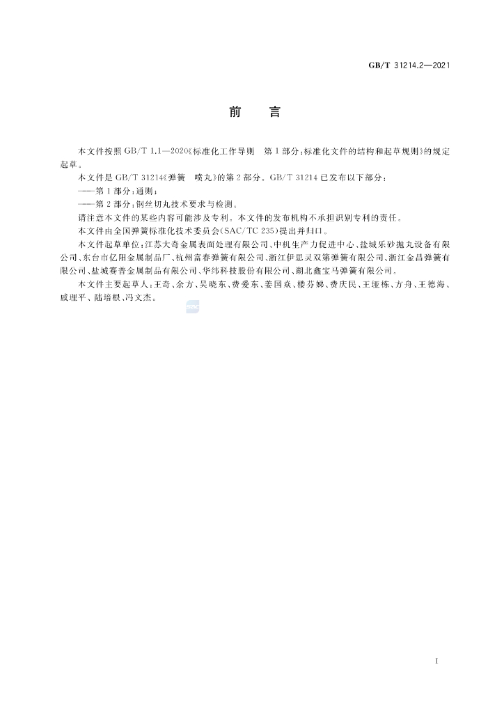 GB/T 31214.2-2021 标准预览