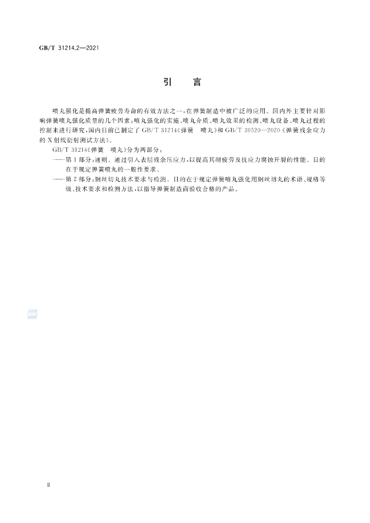 GB/T 31214.2-2021 标准预览