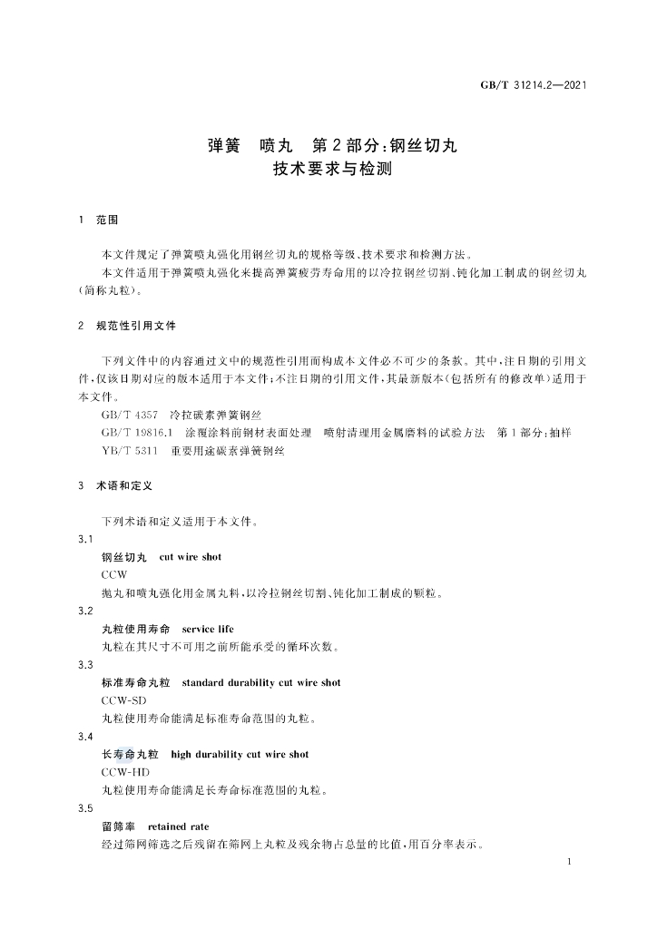 GB/T 31214.2-2021 标准预览