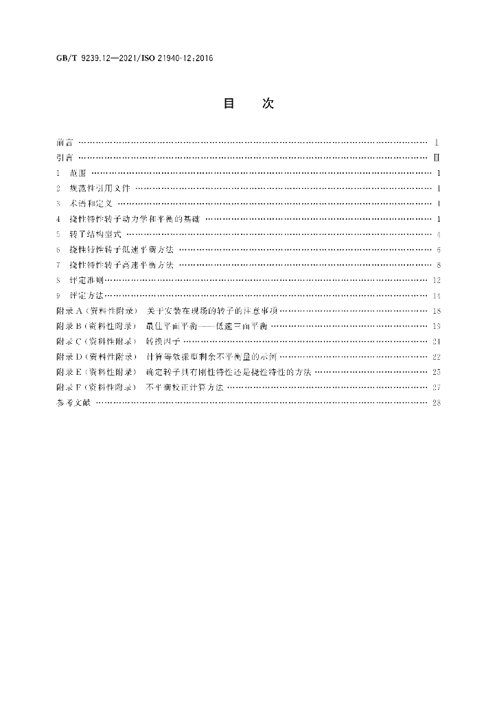 GB/T 9239.12-2021 标准预览