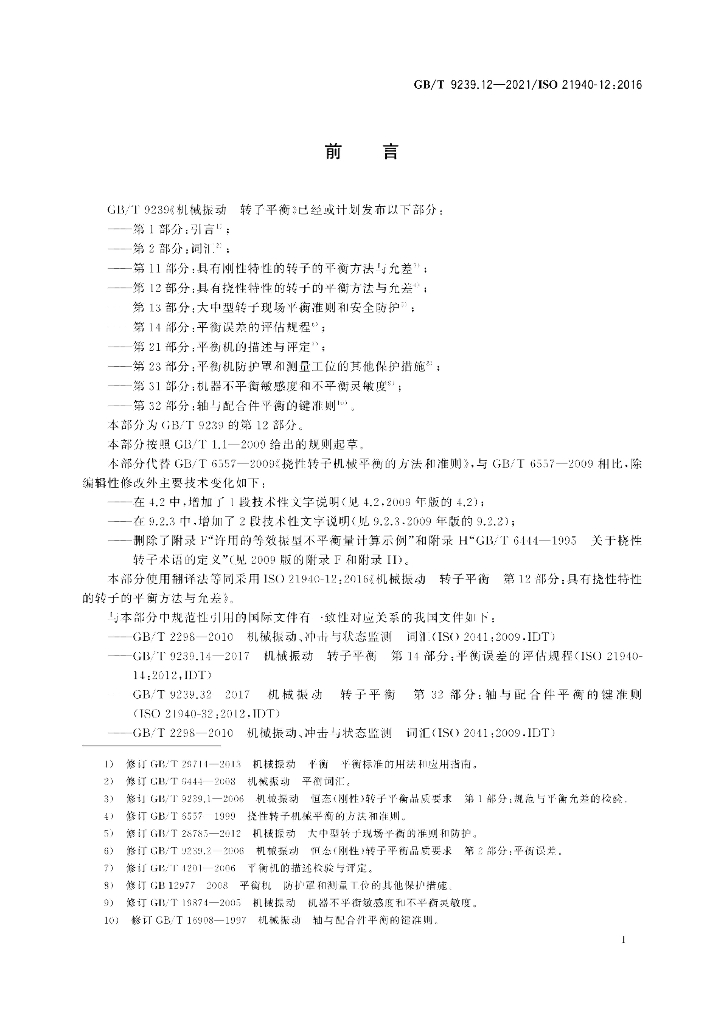 GB/T 9239.12-2021 标准预览