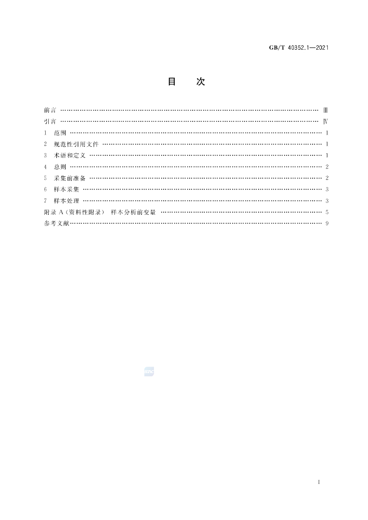GB/T 40352.1-2021 标准预览