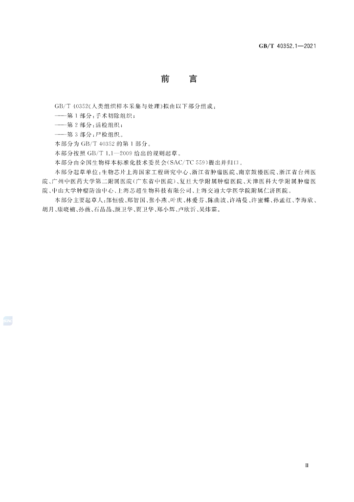 GB/T 40352.1-2021 标准预览