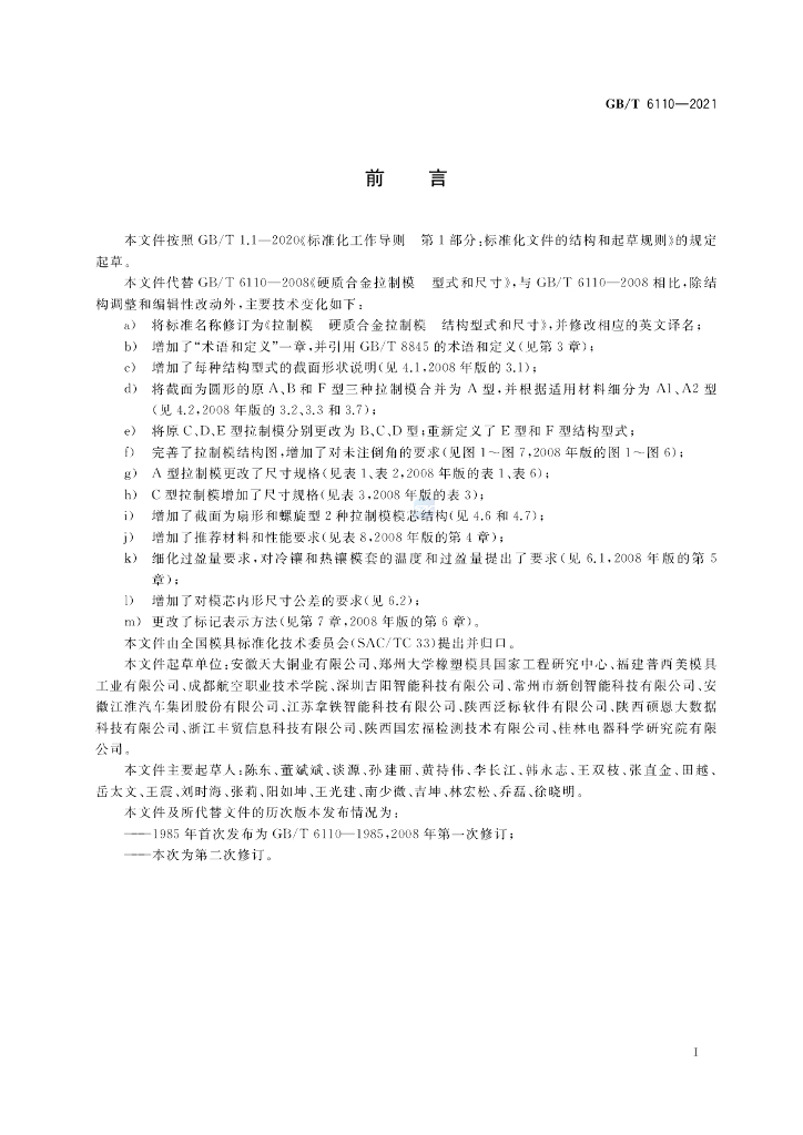 GB/T 6110-2021 标准预览